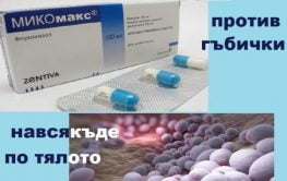 Микомакс за гъбички в устата. Схема за прием.