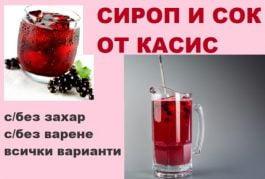 сироп от касис, сок от касис