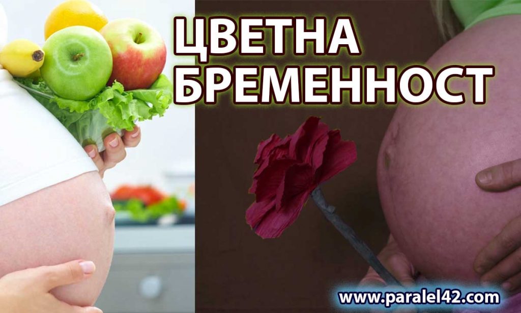 Белези на цветна бременност с нормална менструация.