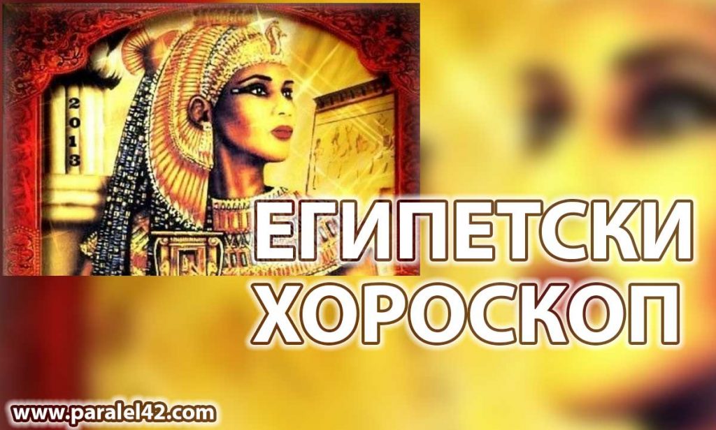 Безплатен египетски хороскоп за дами. Адски точен, чак плаши! египетски хороскоп