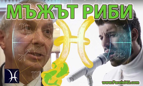 как да разберем мъжът риби как да се държим с него