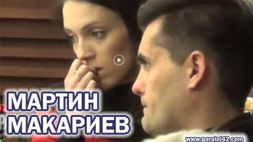 Мартин Макариев и Луиза Григорова