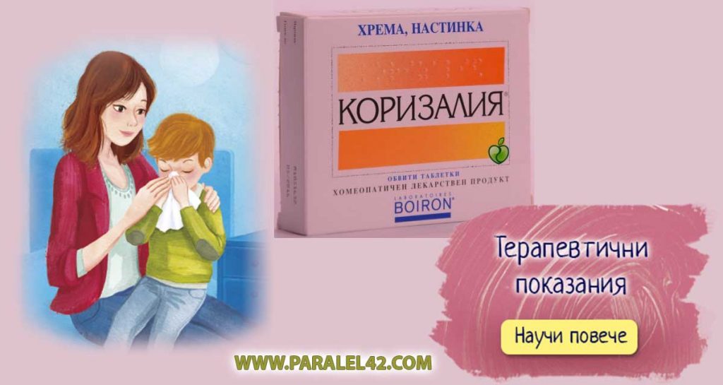 Как се ползват Коризалия и Цинабсин заедно? Кое е по-добро?