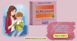 Как се ползват Коризалия и Цинабсин заедно? Кое е по-добро?