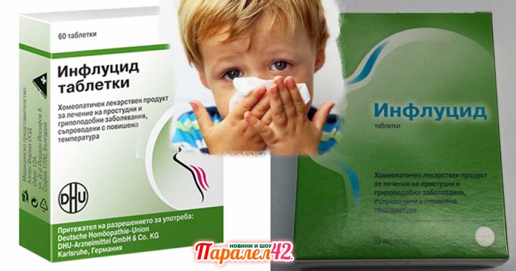Инфлуцид - таблетки, мнения, за деца