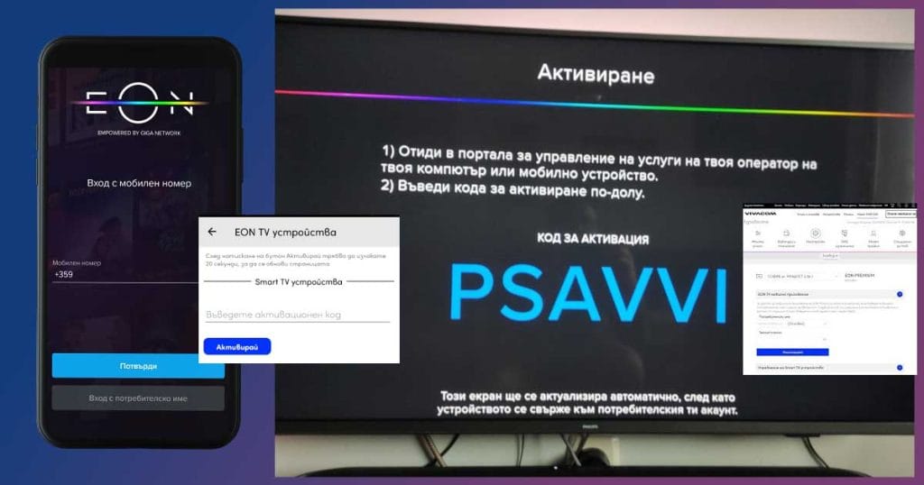 Правилното активиране на EON TV на смарт телевизор, стъпка по стъпка. Как се взема код за активация?